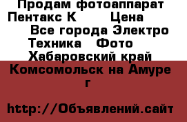 Продам фотоаппарат Пентакс К1000 › Цена ­ 4 300 - Все города Электро-Техника » Фото   . Хабаровский край,Комсомольск-на-Амуре г.